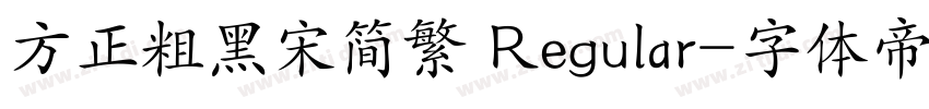 方正粗黑宋简繁 Regular字体转换